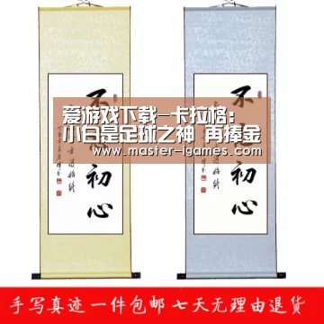 爱游戏下载-卡拉格:小白是足球之神 再捧金杯成就将超齐祖(图3) 爱游戏