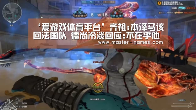 ‘爱游戏体育平台’齐祖:本泽马该回法国队 德尚冷淡回应:不在乎他说啥(图1) 爱游戏