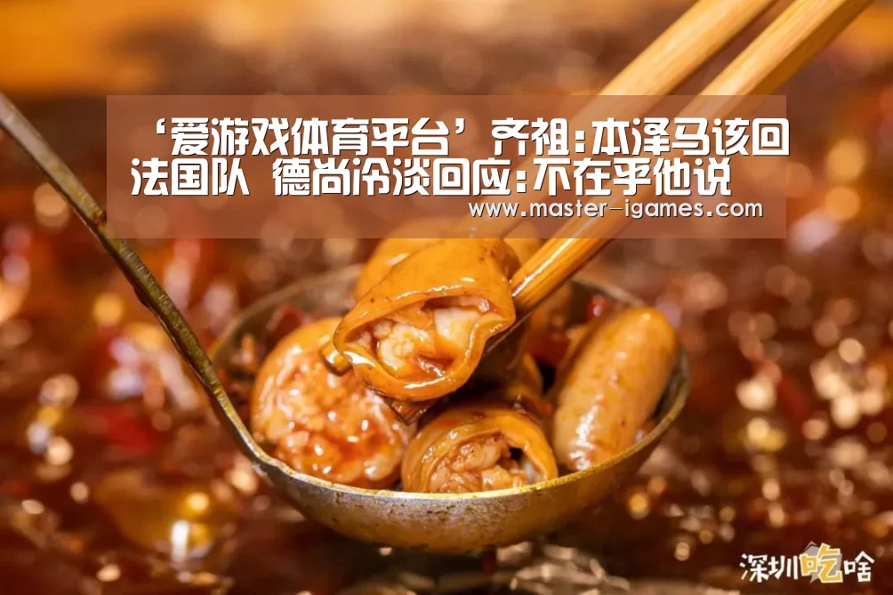 ‘爱游戏体育平台’齐祖:本泽马该回法国队 德尚冷淡回应:不在乎他说啥(图2) 爱游戏体育平台