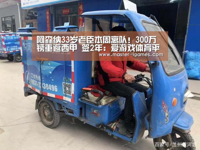 阿森纳33岁老臣本周离队!300万镑重返西甲 签2年:爱游戏体育平台(图2) 爱游戏官网