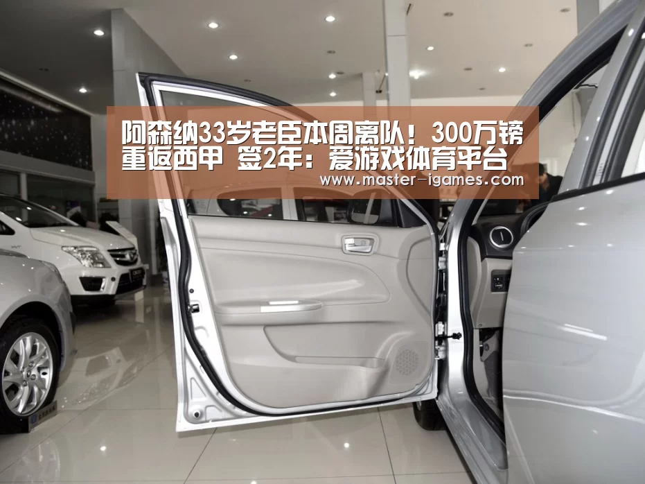 阿森纳33岁老臣本周离队!300万镑重返西甲 签2年:爱游戏体育平台(图3) 爱游戏官网