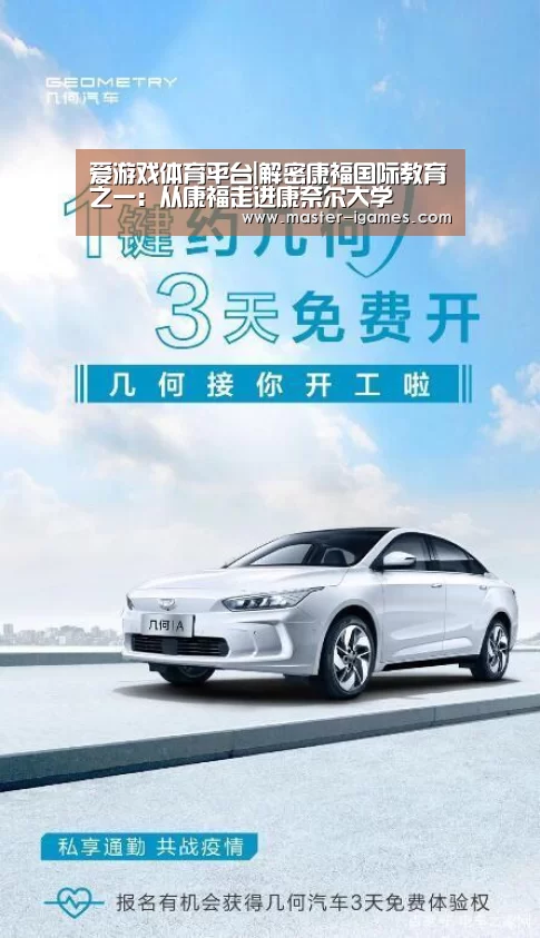 爱游戏体育平台|解密康福国际教育之一：从