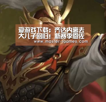 爱游戏下载：齐达内离去大儿子回归！新赛季
